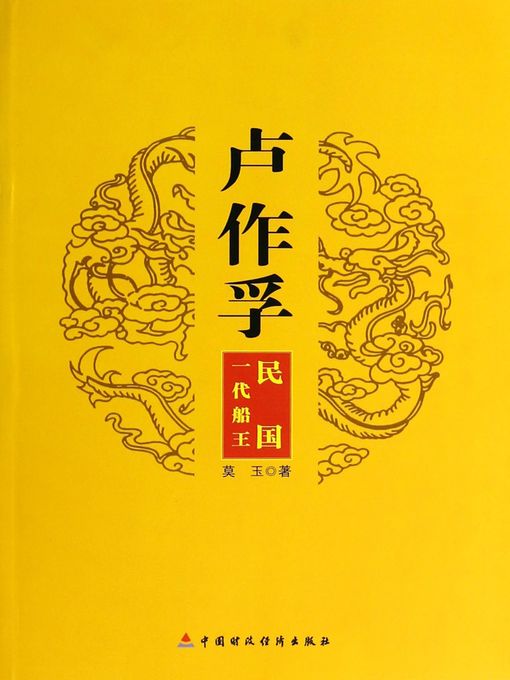卢作孚：民国一代船王(Wu Zuofu) - The Ohio Digital Library